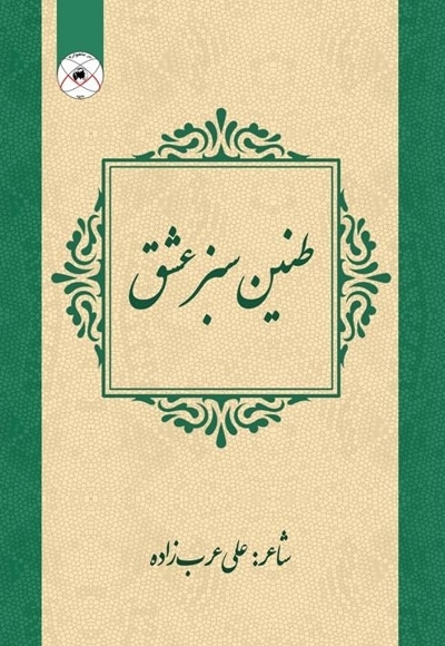طنین سبز عشق